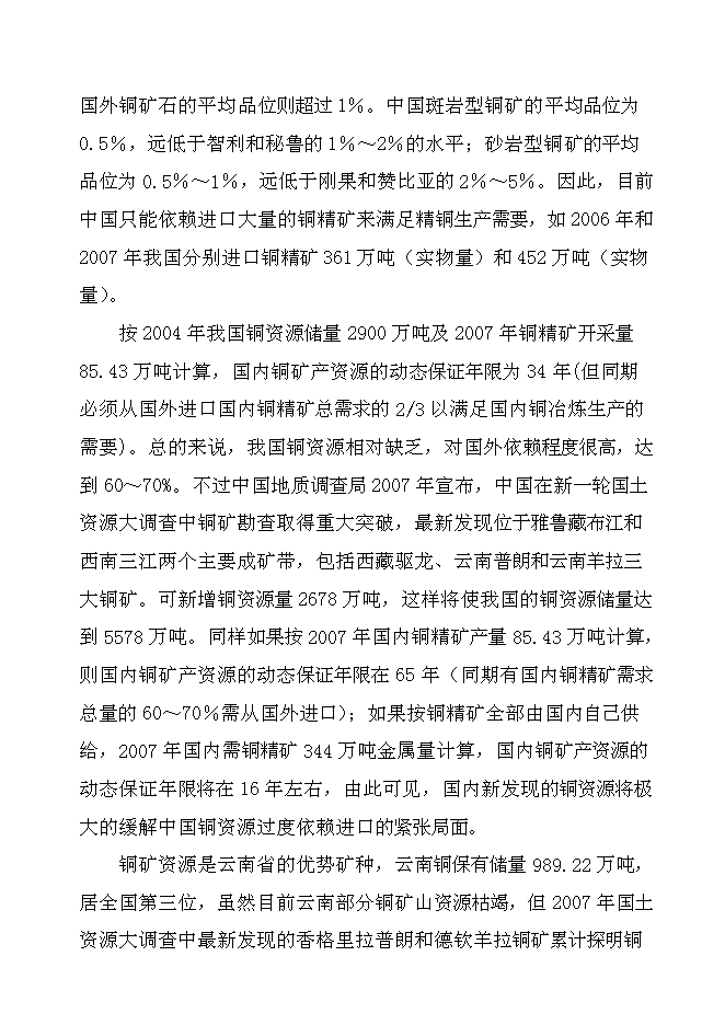 （終稿）蘭坪縣10萬噸銅冶煉新增項目可行性投資論證建議書.doc（最終版）