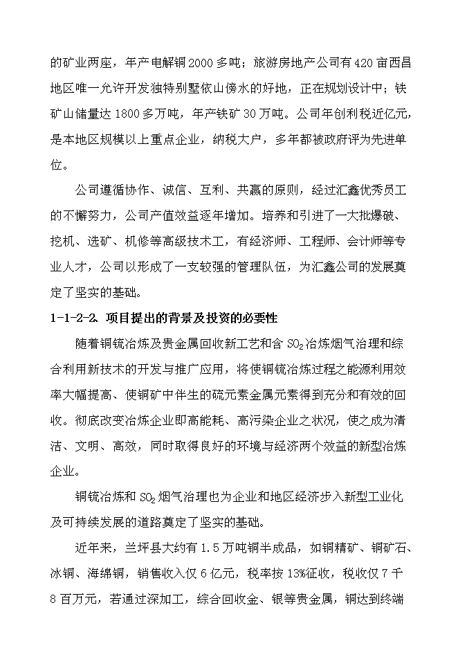（終稿）蘭坪縣10萬噸銅冶煉新增項目可行性投資論證建議書.doc（最終版）