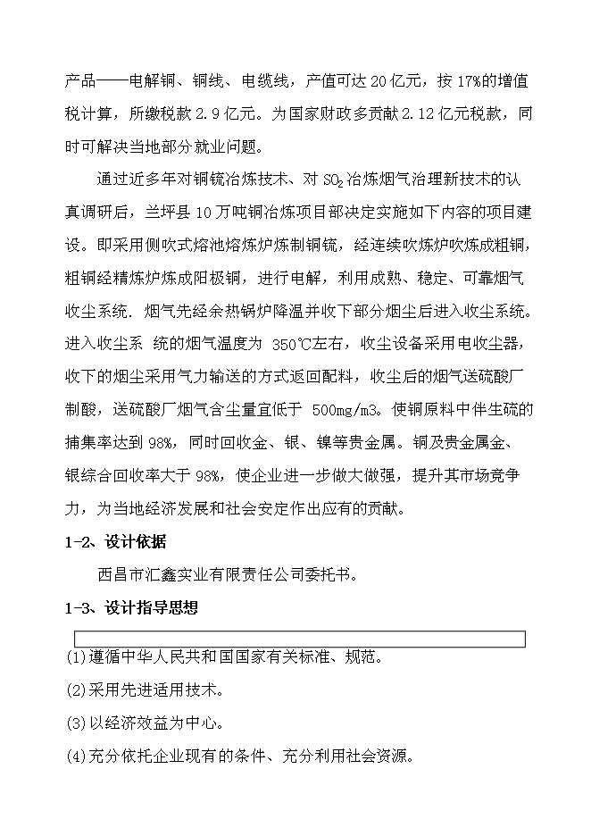 （終稿）蘭坪縣10萬噸銅冶煉新增項目可行性投資論證建議書.doc（最終版）