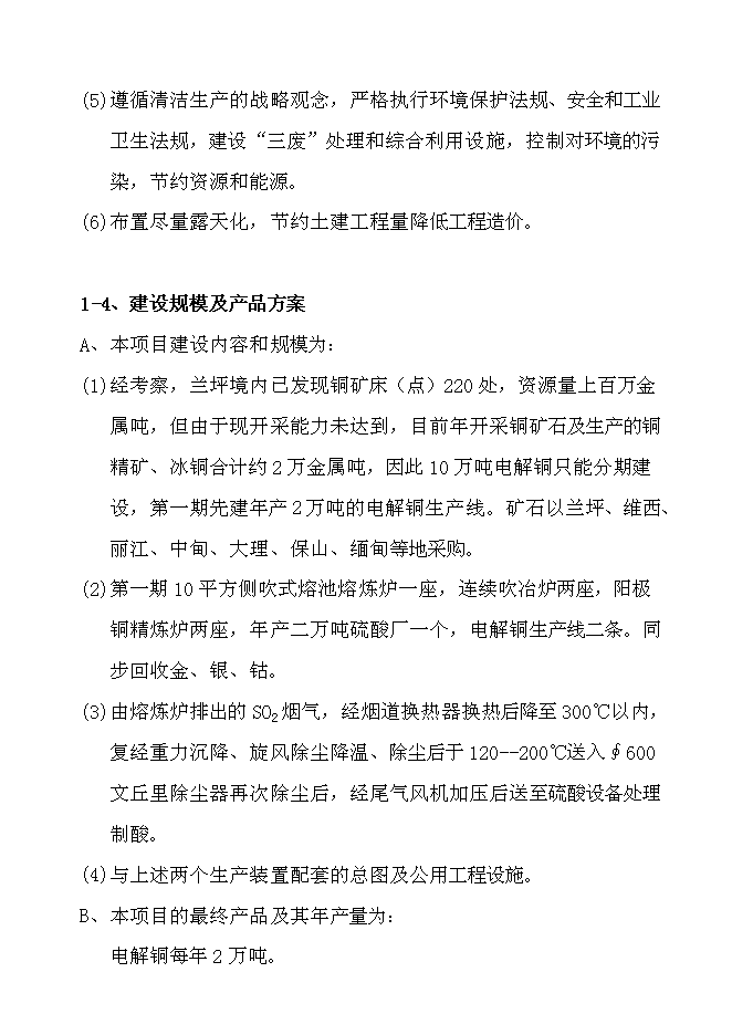 （終稿）蘭坪縣10萬噸銅冶煉新增項目可行性投資論證建議書.doc（最終版）