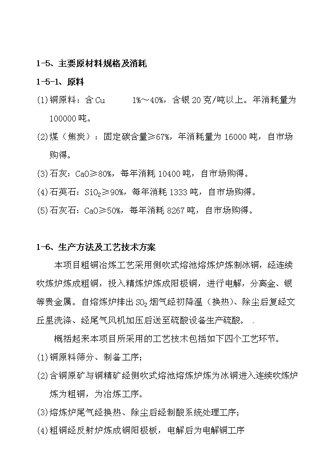 （終稿）蘭坪縣10萬噸銅冶煉新增項目可行性投資論證建議書.doc（最終版）