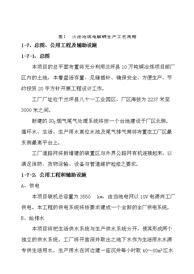 （終稿）蘭坪縣10萬噸銅冶煉新增項目可行性投資論證建議書.doc（最終版）