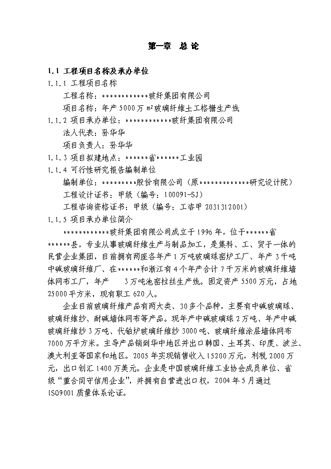 （終稿）八百平方米土工格柵生產線工程新增項目可行性投資論證建議書.doc（最終版）第1頁