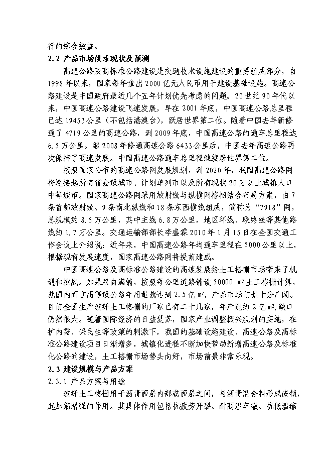（終稿）八百平方米土工格柵生產線工程新增項目可行性投資論證建議書.doc（最終版）第10頁