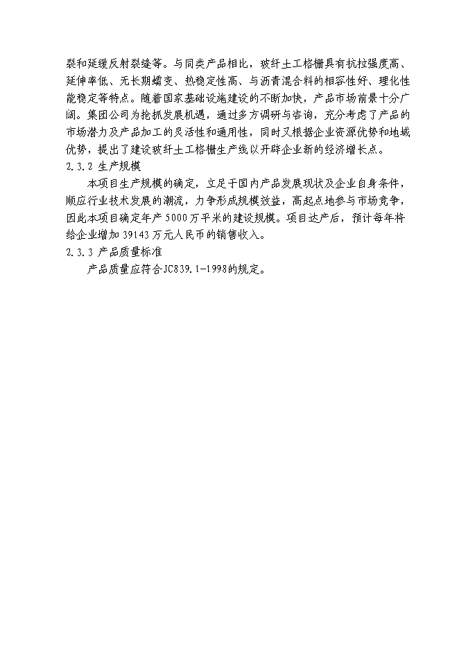 （終稿）八百平方米土工格柵生產線工程新增項目可行性投資論證建議書.doc（最終版）第11頁