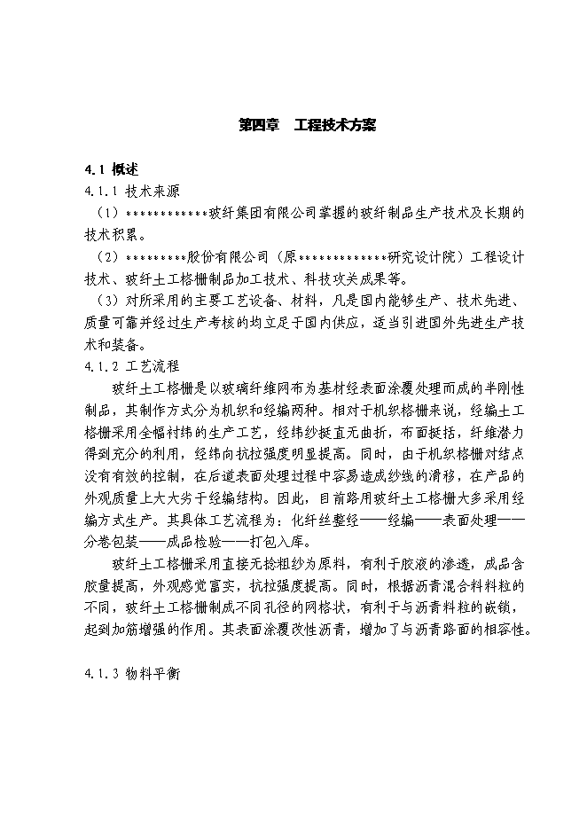 （終稿）八百平方米土工格柵生產線工程新增項目可行性投資論證建議書.doc（最終版）第14頁
