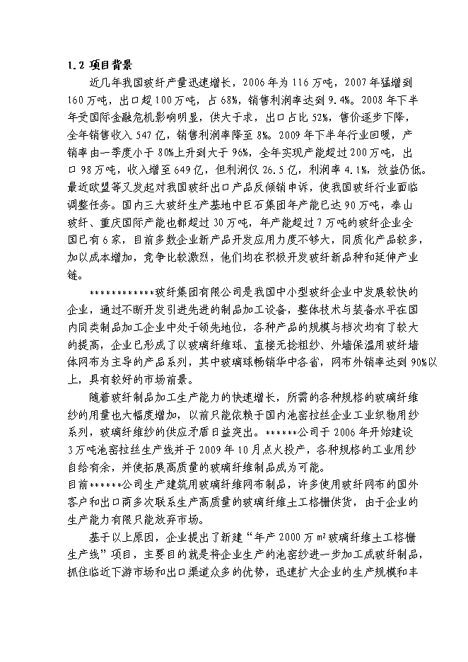 （終稿）八百平方米土工格柵生產線工程新增項目可行性投資論證建議書.doc（最終版）第2頁