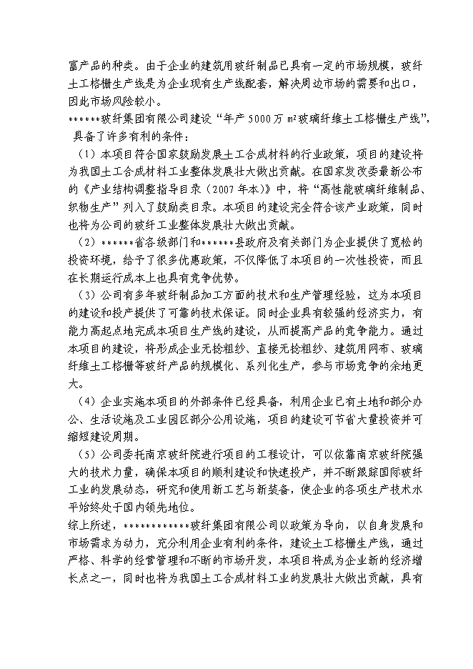 （終稿）八百平方米土工格柵生產線工程新增項目可行性投資論證建議書.doc（最終版）第3頁