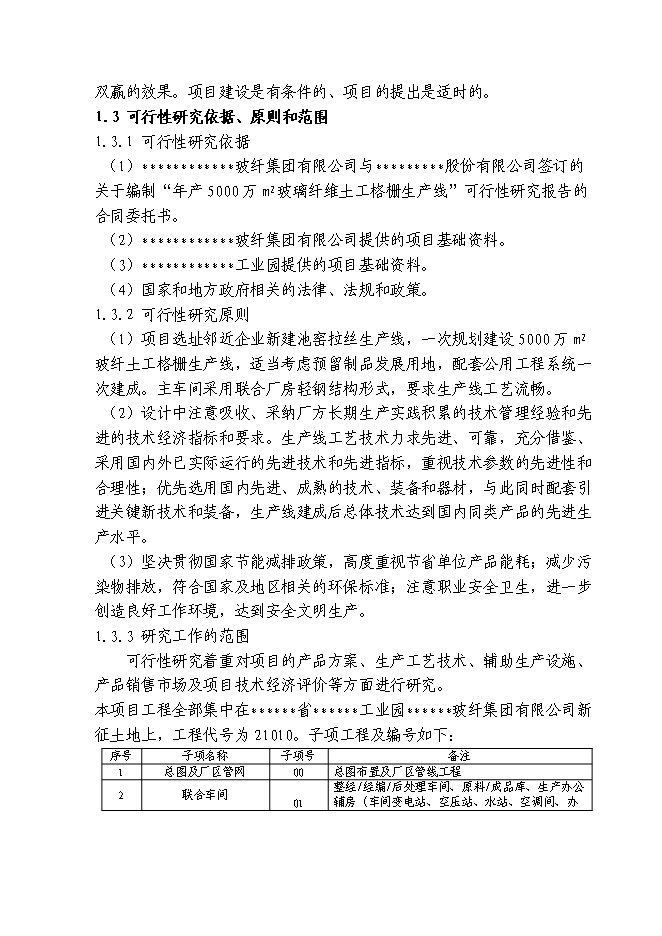 （終稿）八百平方米土工格柵生產線工程新增項目可行性投資論證建議書.doc（最終版）第4頁