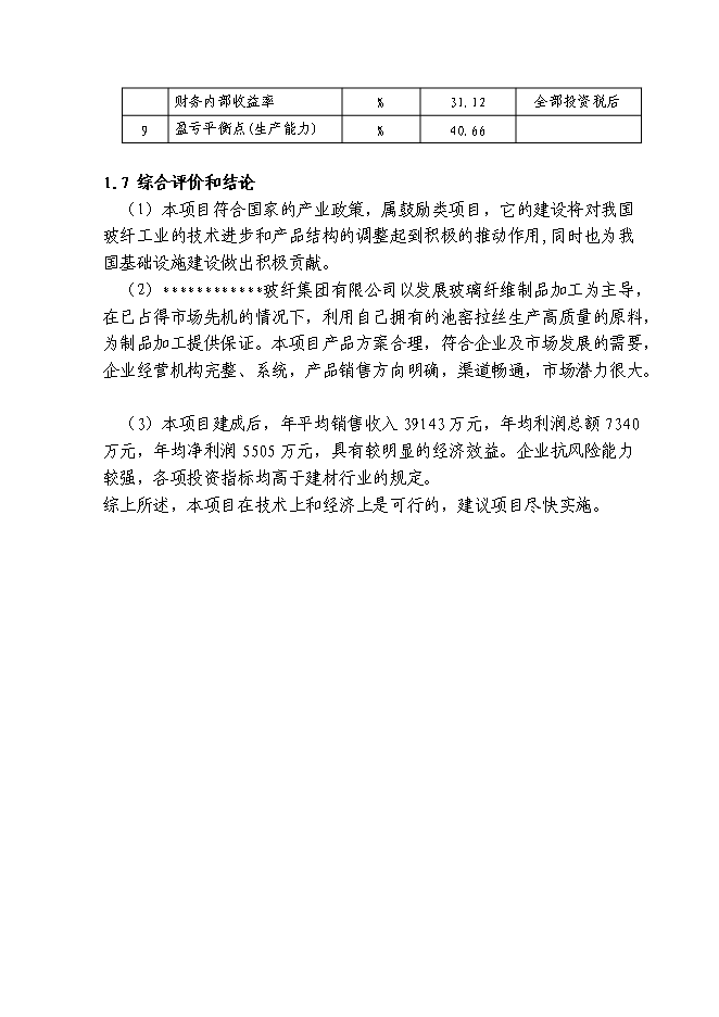 （終稿）八百平方米土工格柵生產線工程新增項目可行性投資論證建議書.doc（最終版）第7頁