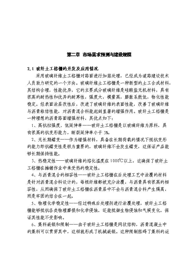（終稿）八百平方米土工格柵生產線工程新增項目可行性投資論證建議書.doc（最終版）第8頁