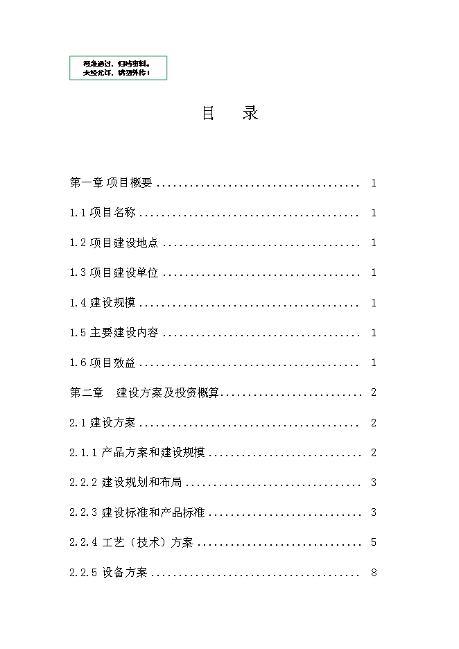 （終稿）內蒙古通遼市庫倫旗元寶山蔬菜新增項目可行性投資論證建議書.doc（最終版）