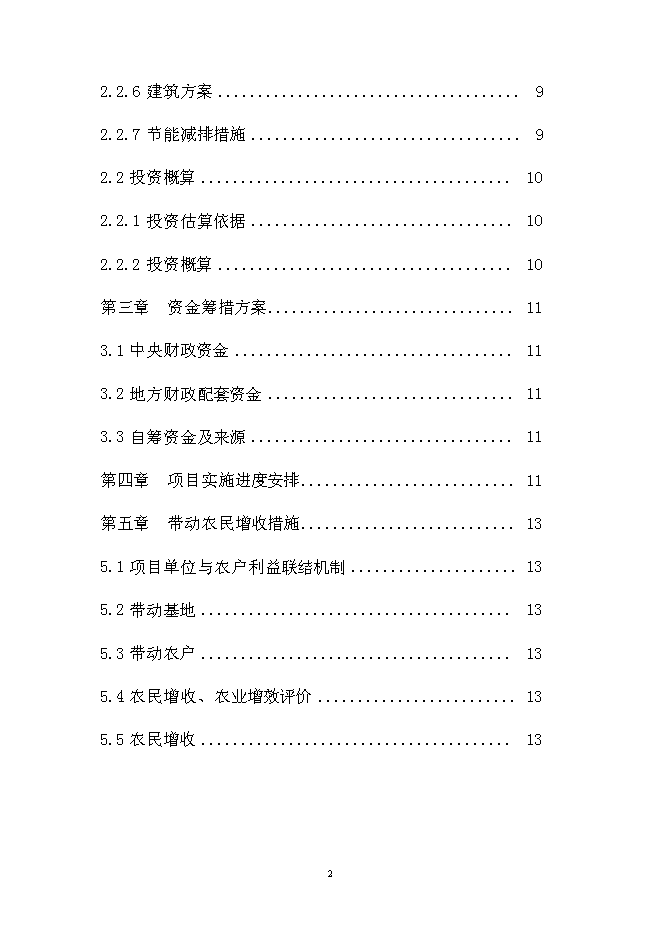 （終稿）內蒙古通遼市庫倫旗元寶山蔬菜新增項目可行性投資論證建議書.doc（最終版）