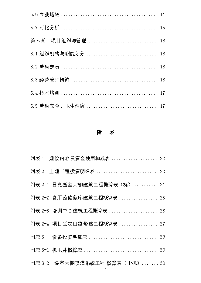（終稿）內蒙古通遼市庫倫旗元寶山蔬菜新增項目可行性投資論證建議書.doc（最終版）