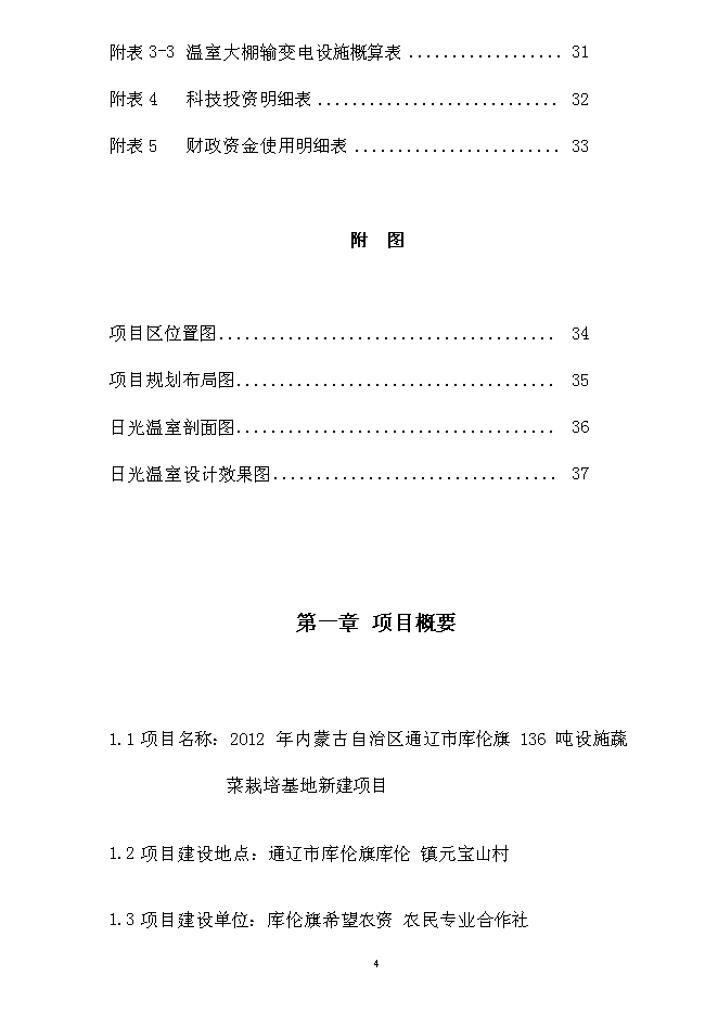 （終稿）內蒙古通遼市庫倫旗元寶山蔬菜新增項目可行性投資論證建議書.doc（最終版）