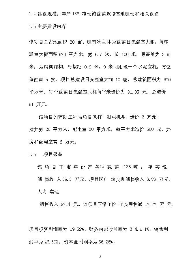 （終稿）內蒙古通遼市庫倫旗元寶山蔬菜新增項目可行性投資論證建議書.doc（最終版）
