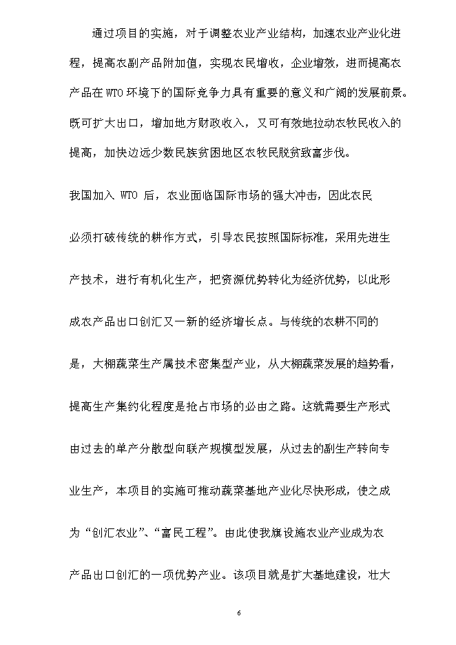 （終稿）內蒙古通遼市庫倫旗元寶山蔬菜新增項目可行性投資論證建議書.doc（最終版）
