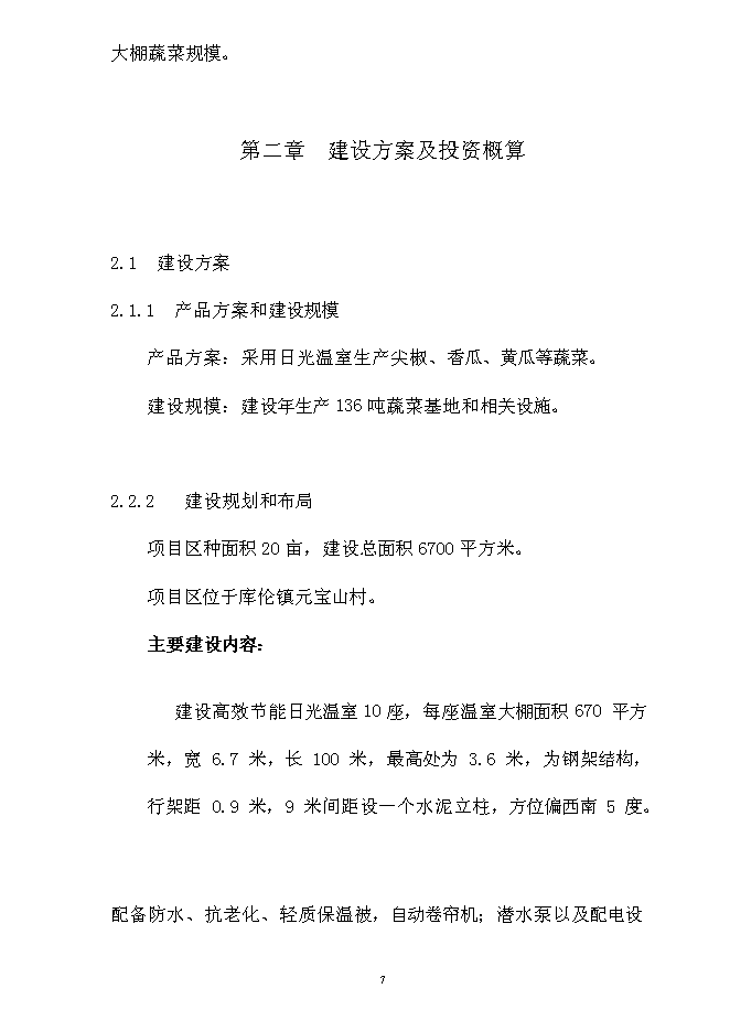 （終稿）內蒙古通遼市庫倫旗元寶山蔬菜新增項目可行性投資論證建議書.doc（最終版）