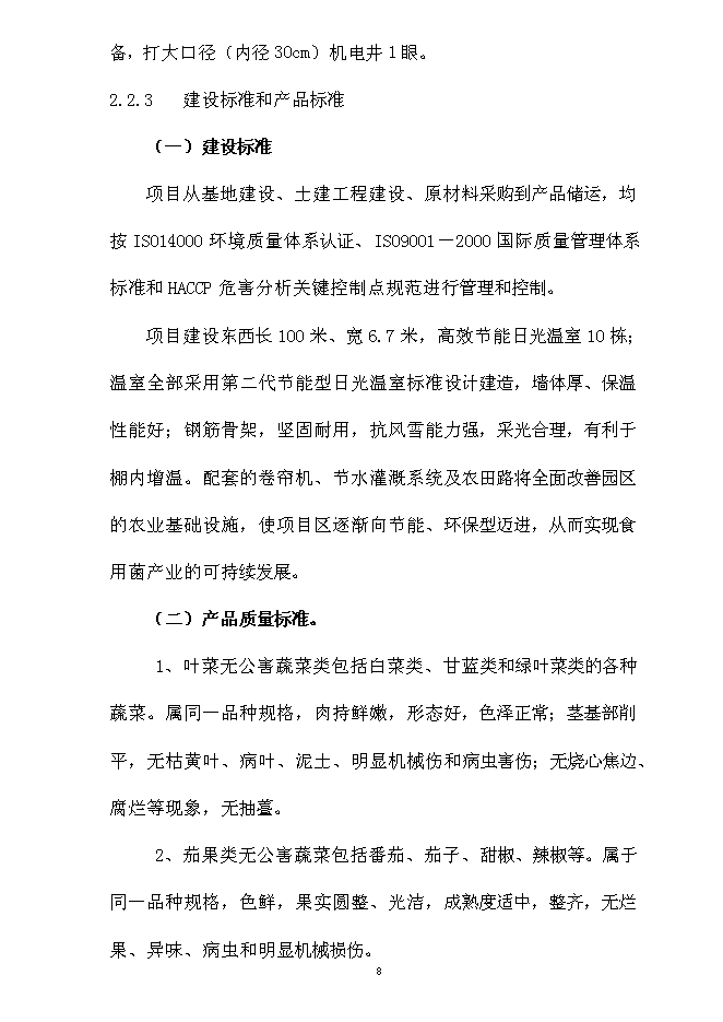 （終稿）內蒙古通遼市庫倫旗元寶山蔬菜新增項目可行性投資論證建議書.doc（最終版）