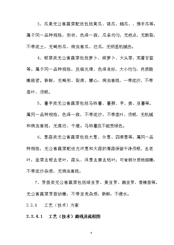 （終稿）內蒙古通遼市庫倫旗元寶山蔬菜新增項目可行性投資論證建議書.doc（最終版）
