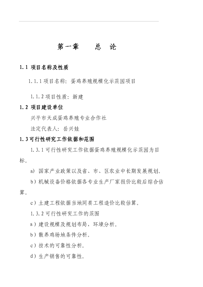 （終稿）養殖專業合作社蛋雞養殖規?；痉秷@新增項目可行性投資論證建議書.doc（最終版）第1頁