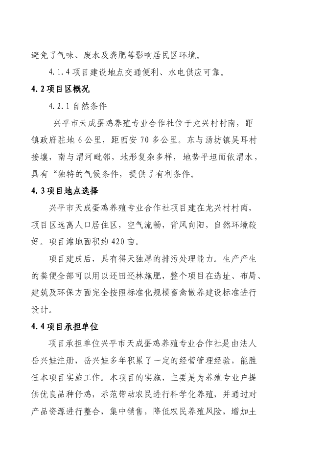 （終稿）養殖專業合作社蛋雞養殖規?；痉秷@新增項目可行性投資論證建議書.doc（最終版）第10頁
