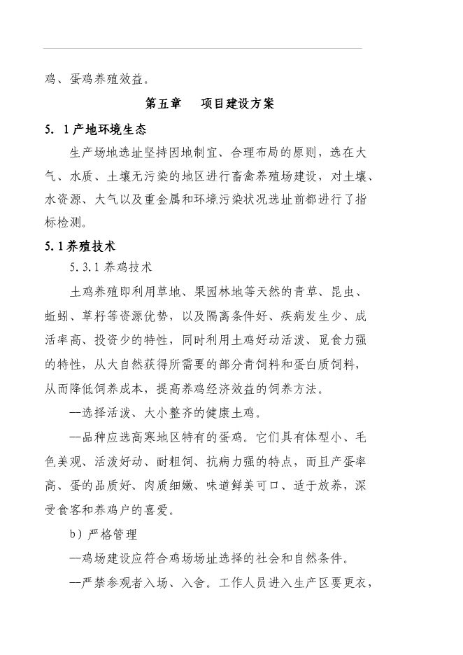 （終稿）養殖專業合作社蛋雞養殖規?；痉秷@新增項目可行性投資論證建議書.doc（最終版）第11頁