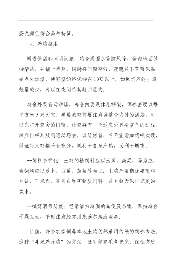 （終稿）養殖專業合作社蛋雞養殖規?；痉秷@新增項目可行性投資論證建議書.doc（最終版）第13頁