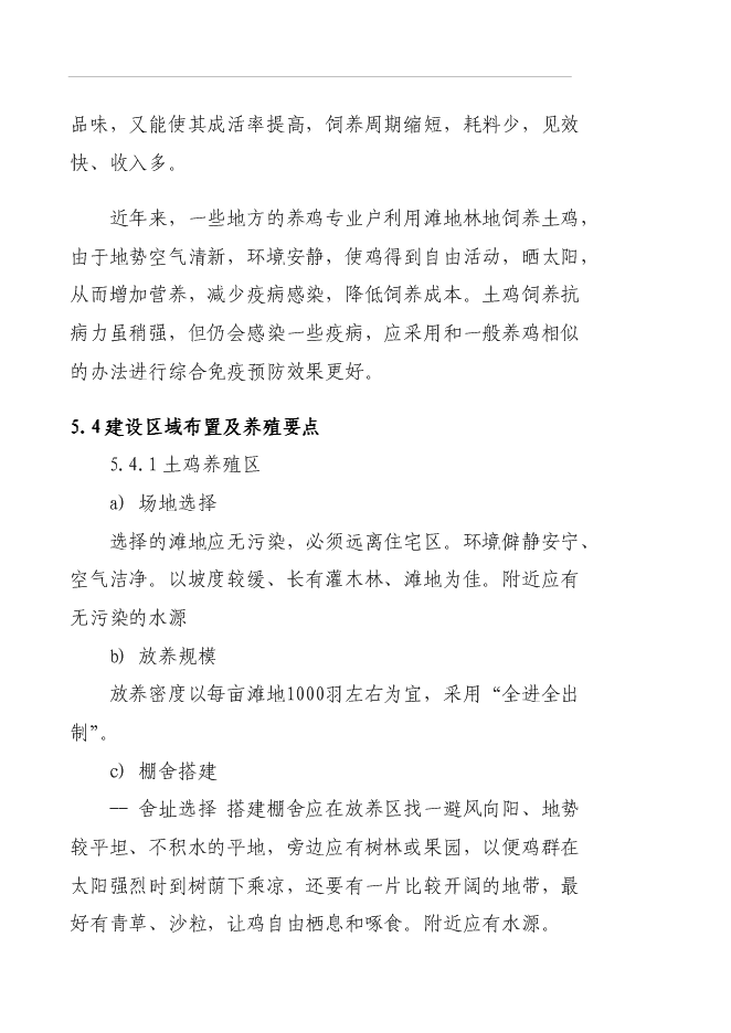 （終稿）養殖專業合作社蛋雞養殖規?；痉秷@新增項目可行性投資論證建議書.doc（最終版）第14頁