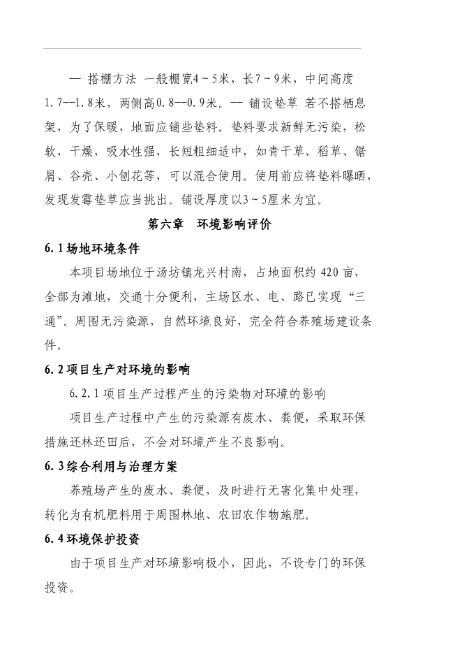 （終稿）養殖專業合作社蛋雞養殖規?；痉秷@新增項目可行性投資論證建議書.doc（最終版）第15頁