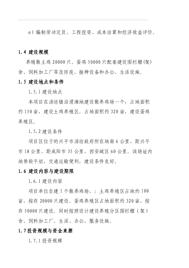 （終稿）養殖專業合作社蛋雞養殖規?；痉秷@新增項目可行性投資論證建議書.doc（最終版）第2頁