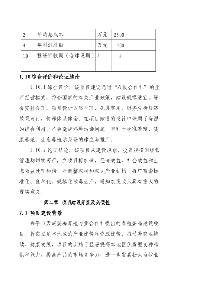 （終稿）養殖專業合作社蛋雞養殖規?；痉秷@新增項目可行性投資論證建議書.doc（最終版）第4頁