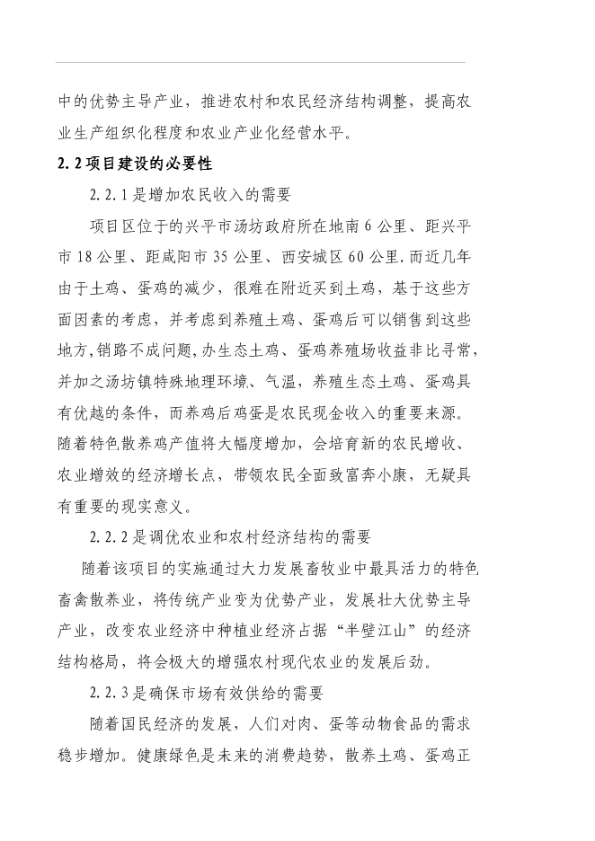 （終稿）養殖專業合作社蛋雞養殖規?；痉秷@新增項目可行性投資論證建議書.doc（最終版）第5頁