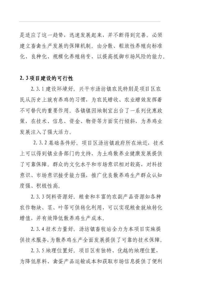 （終稿）養殖專業合作社蛋雞養殖規?；痉秷@新增項目可行性投資論證建議書.doc（最終版）第6頁