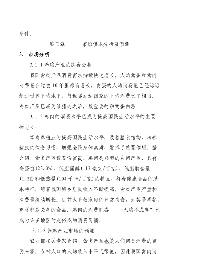 （終稿）養殖專業合作社蛋雞養殖規?；痉秷@新增項目可行性投資論證建議書.doc（最終版）第7頁