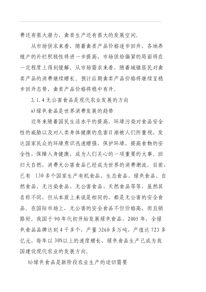（終稿）養殖專業合作社蛋雞養殖規?；痉秷@新增項目可行性投資論證建議書.doc（最終版）第8頁