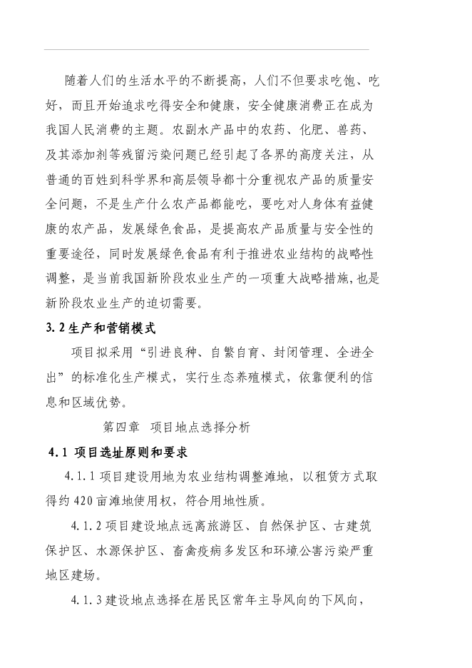 （終稿）養殖專業合作社蛋雞養殖規?；痉秷@新增項目可行性投資論證建議書.doc（最終版）第9頁