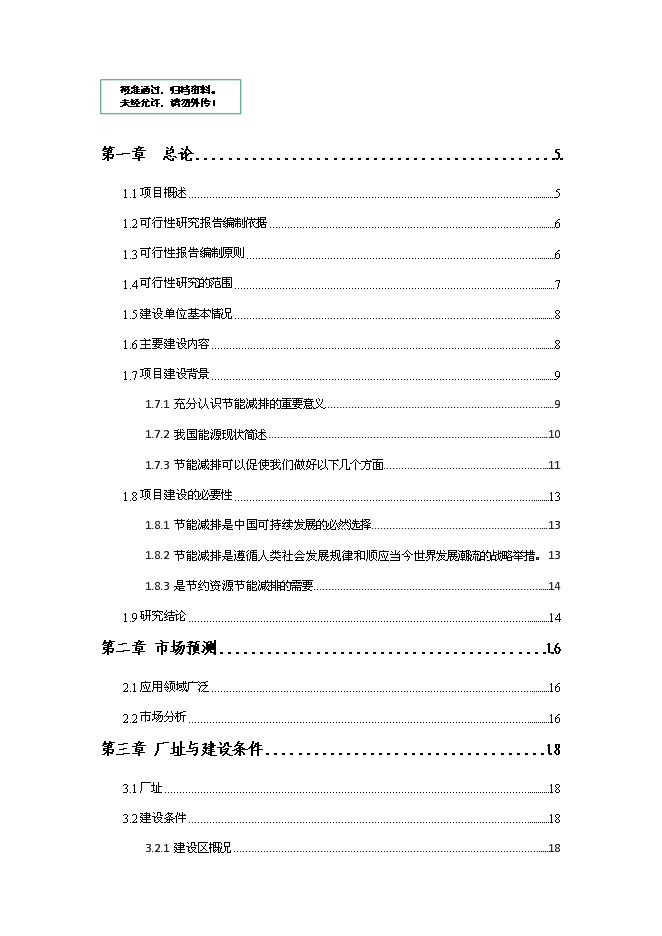 （終稿）低碳鋼絲節能技改新增項目可行性投資論證建議書.doc（最終版）第1頁