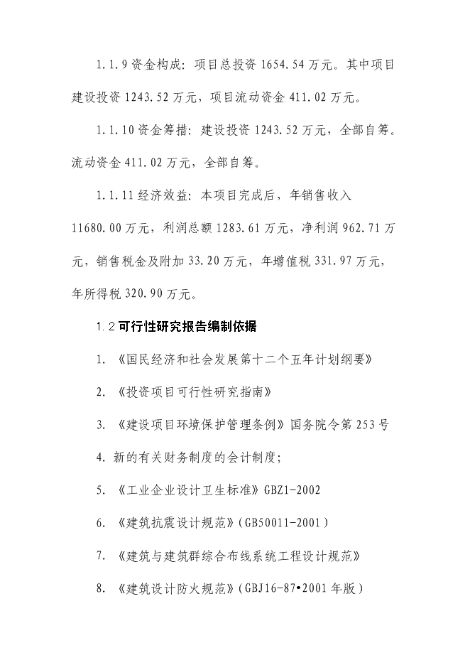 （終稿）低碳鋼絲節能技改新增項目可行性投資論證建議書.doc（最終版）第10頁