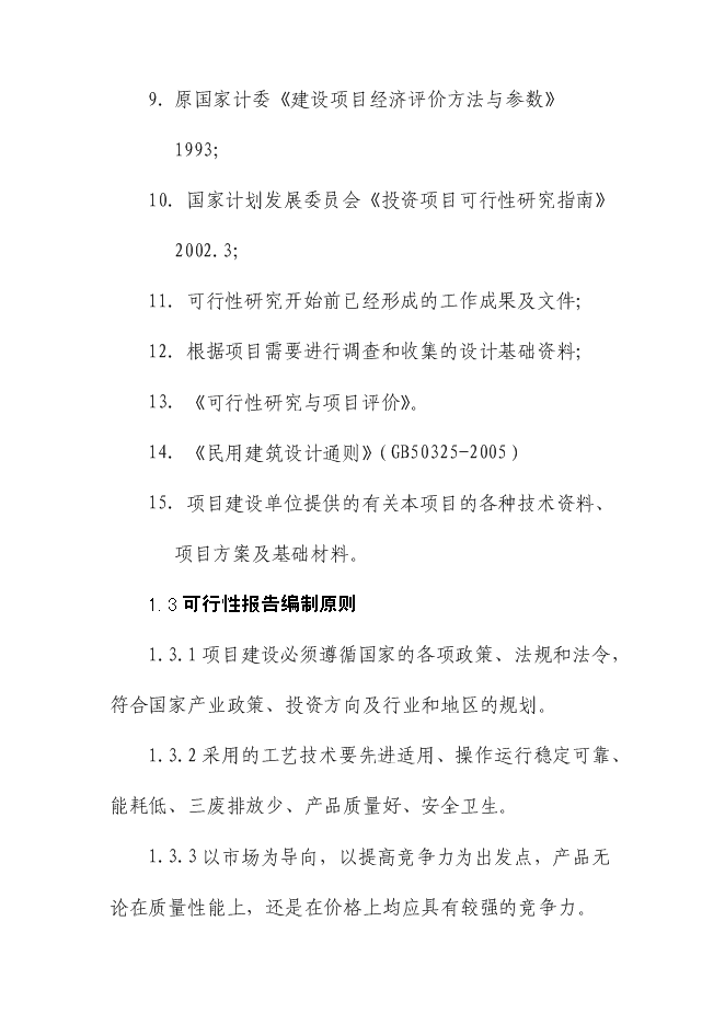 （終稿）低碳鋼絲節能技改新增項目可行性投資論證建議書.doc（最終版）第11頁