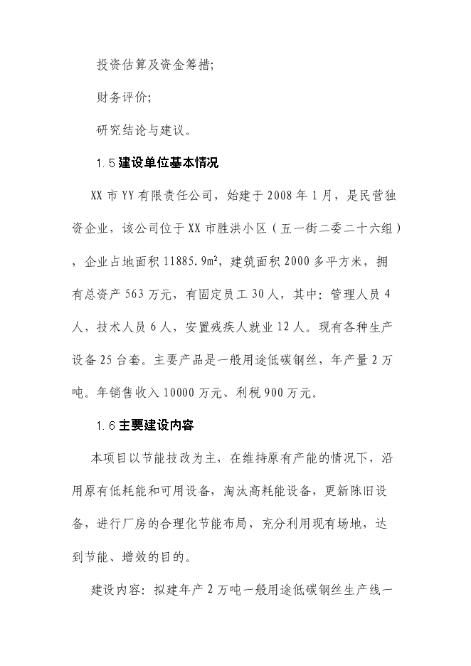 （終稿）低碳鋼絲節能技改新增項目可行性投資論證建議書.doc（最終版）第14頁