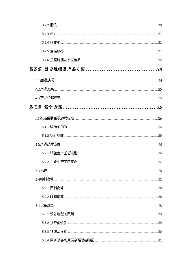 （終稿）低碳鋼絲節能技改新增項目可行性投資論證建議書.doc（最終版）第2頁