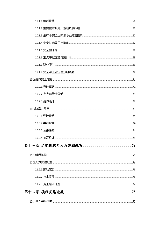 （終稿）低碳鋼絲節能技改新增項目可行性投資論證建議書.doc（最終版）第6頁
