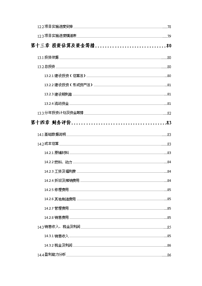 （終稿）低碳鋼絲節能技改新增項目可行性投資論證建議書.doc（最終版）第7頁