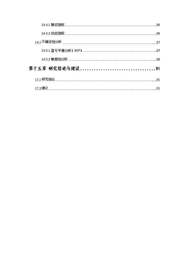 （終稿）低碳鋼絲節能技改新增項目可行性投資論證建議書.doc（最終版）第8頁