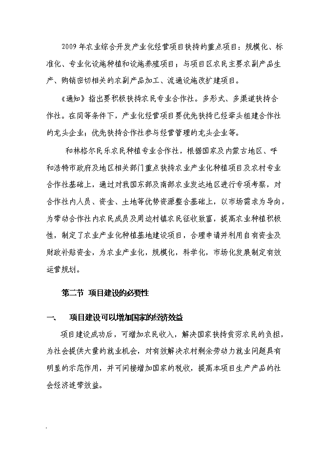 （終稿）農業產業化種植基地新增項目可行性投資論證建議書.doc（最終版）第10頁