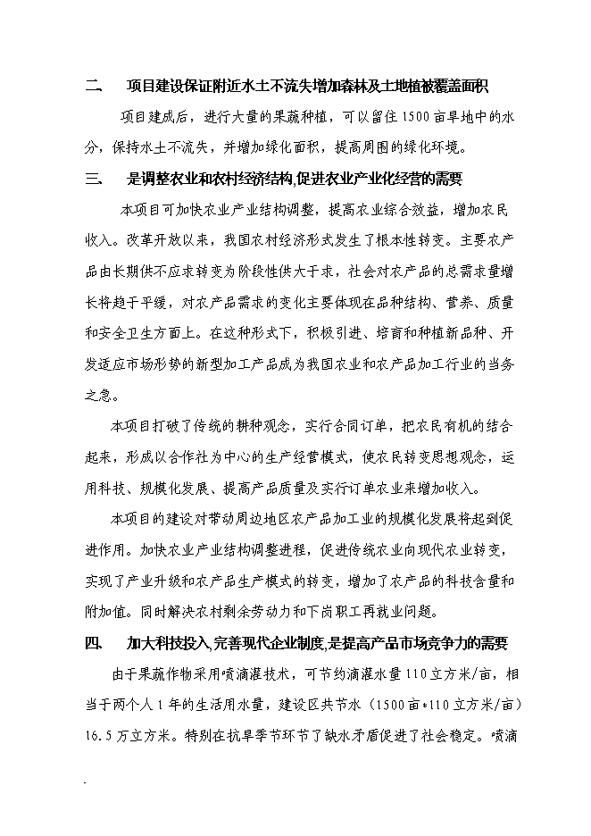 （終稿）農業產業化種植基地新增項目可行性投資論證建議書.doc（最終版）第11頁