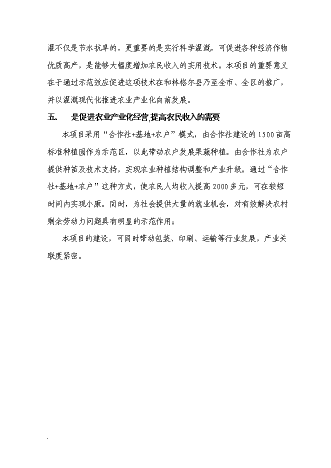 （終稿）農業產業化種植基地新增項目可行性投資論證建議書.doc（最終版）第12頁