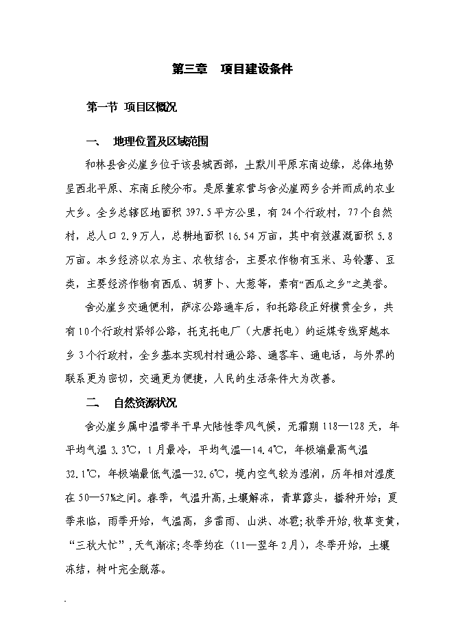 （終稿）農業產業化種植基地新增項目可行性投資論證建議書.doc（最終版）第13頁