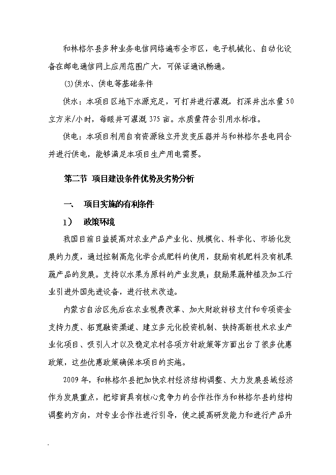 （終稿）農業產業化種植基地新增項目可行性投資論證建議書.doc（最終版）第15頁
